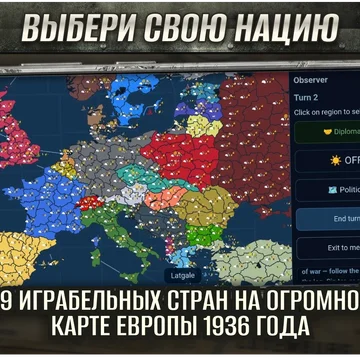Европа в огне
Пошаговая стратегия на карте Европы 1936 года. 15 играбельных стран, 369 регионов, 74 достижения. Три пути к победе — военный, дипломатический или экономический. Завоюй континент! (скриншот 5)