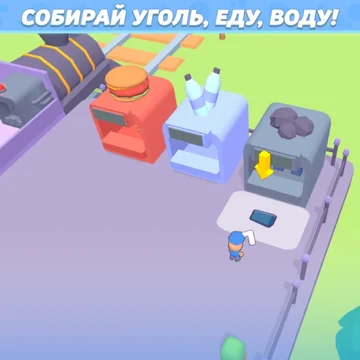 Стань лучшим проводником! Управляй поездом, проверяй билеты, обслужи пассажиров, прокачивай вагоны! Исследуй разные станции, путешествуй по городам на поезде! (скриншот 1)