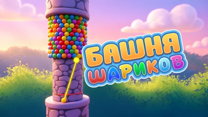 Башня Шариков на Пикабу Игры
