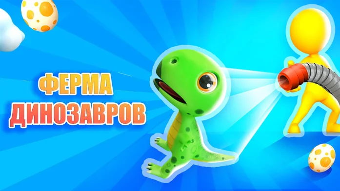 Ферма динозавров на Пикабу Игры