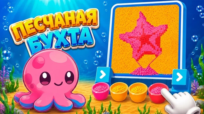 Песчаная Бухта на Пикабу Игры