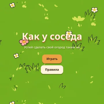 Казуальная головоломка на внимательность: повторите огород соседа через забор, пока он его переделывает. (скриншот 7)