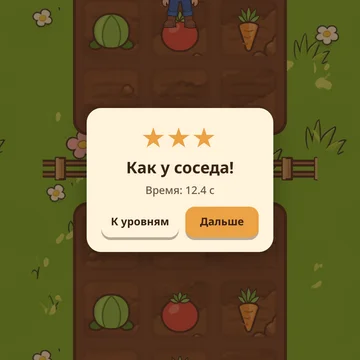 Казуальная головоломка на внимательность: повторите огород соседа через забор, пока он его переделывает. (скриншот 12)