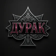 Дурак. Подкидной и переводной на Пикабу Игры