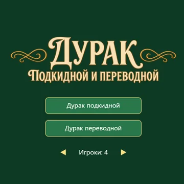 Дурак — популярная карточная игра с двумя режимами: подкидным и переводным. Соревнуйтесь с другими игроками и станьте первым, кто избавится от всех карт. (скриншот 1)
