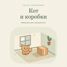 Кот и коробки на Пикабу Игры