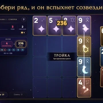 Карточная игра-рогалик про созвездия с огромным количеством стратегий и реиграбельностью. Выкладывай карты-звёзды на небо, собирай созвездия, комбинируй бонусы и колоду, прорабатывай глубину своей стратегии и бросай вызовы друзьям! (скриншот 1)