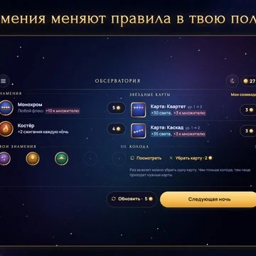 Карточная игра-рогалик про созвездия с огромным количеством стратегий и реиграбельностью. Выкладывай карты-звёзды на небо, собирай созвездия, комбинируй бонусы и колоду, прорабатывай глубину своей стратегии и бросай вызовы друзьям! (скриншот 2)