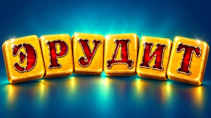 Эрудит на Пикабу Игры