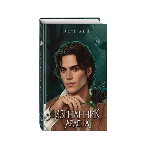 Игры королей. Изгнанник Ардена
