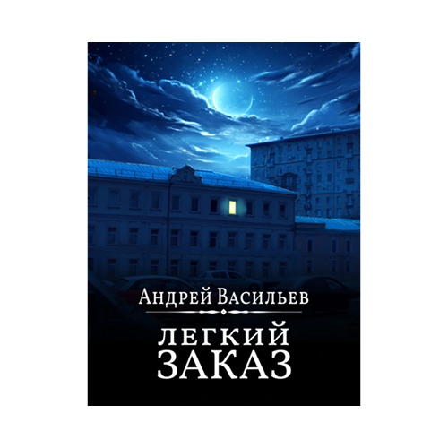 Легкий заказ