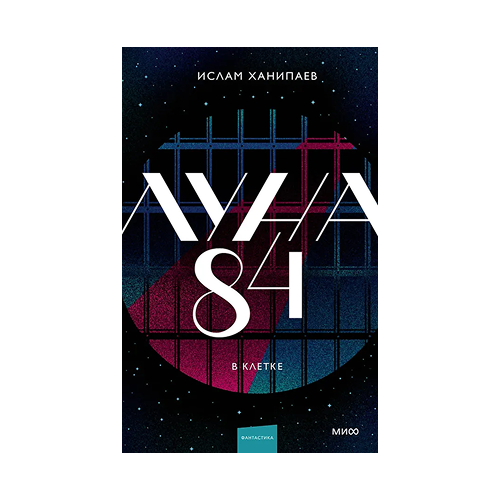 Луна 84. В клетке