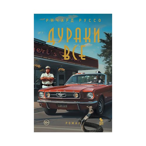 Дураки все