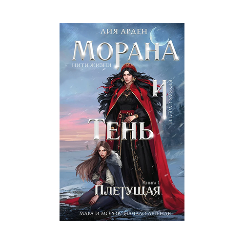Морана и Тень. Плетущая