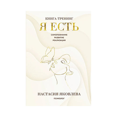 Я есть. Книга-тренинг