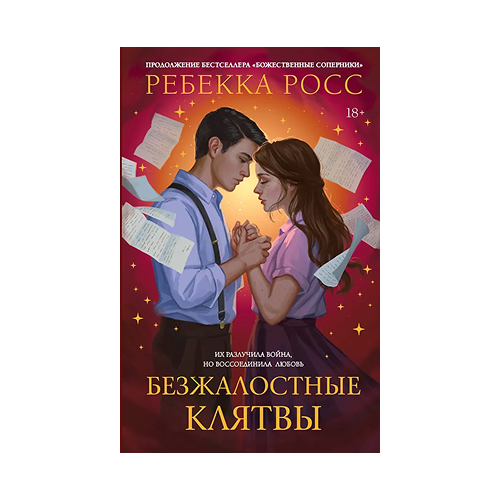 Безжалостные клятвы