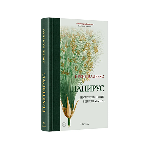 Папирус. Изобретение книг в Древнем мире