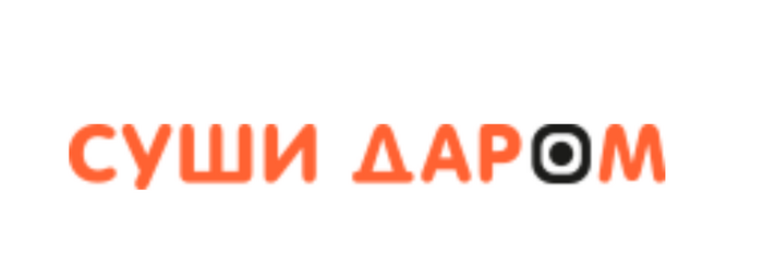 Суши Даром