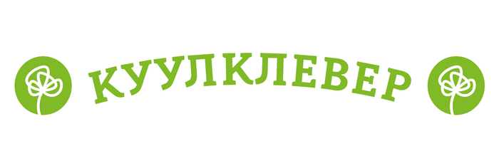 КуулКлевер 