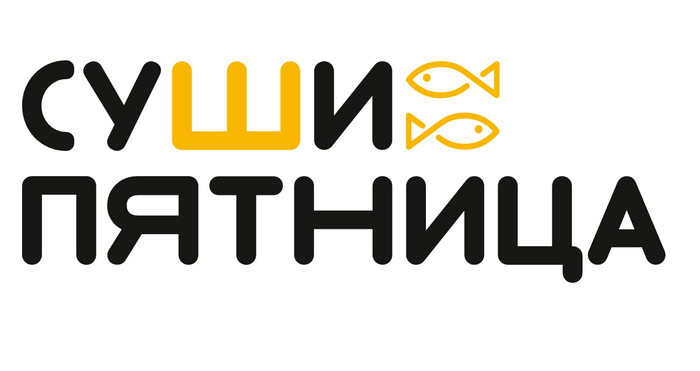Суши Пятница