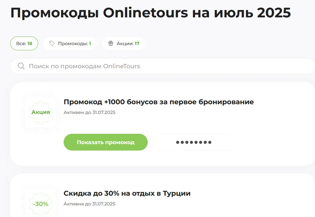 промокод Онлайн Турс