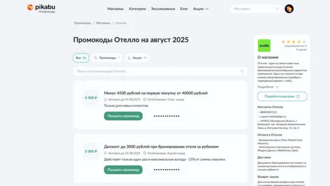 промокод Отелло