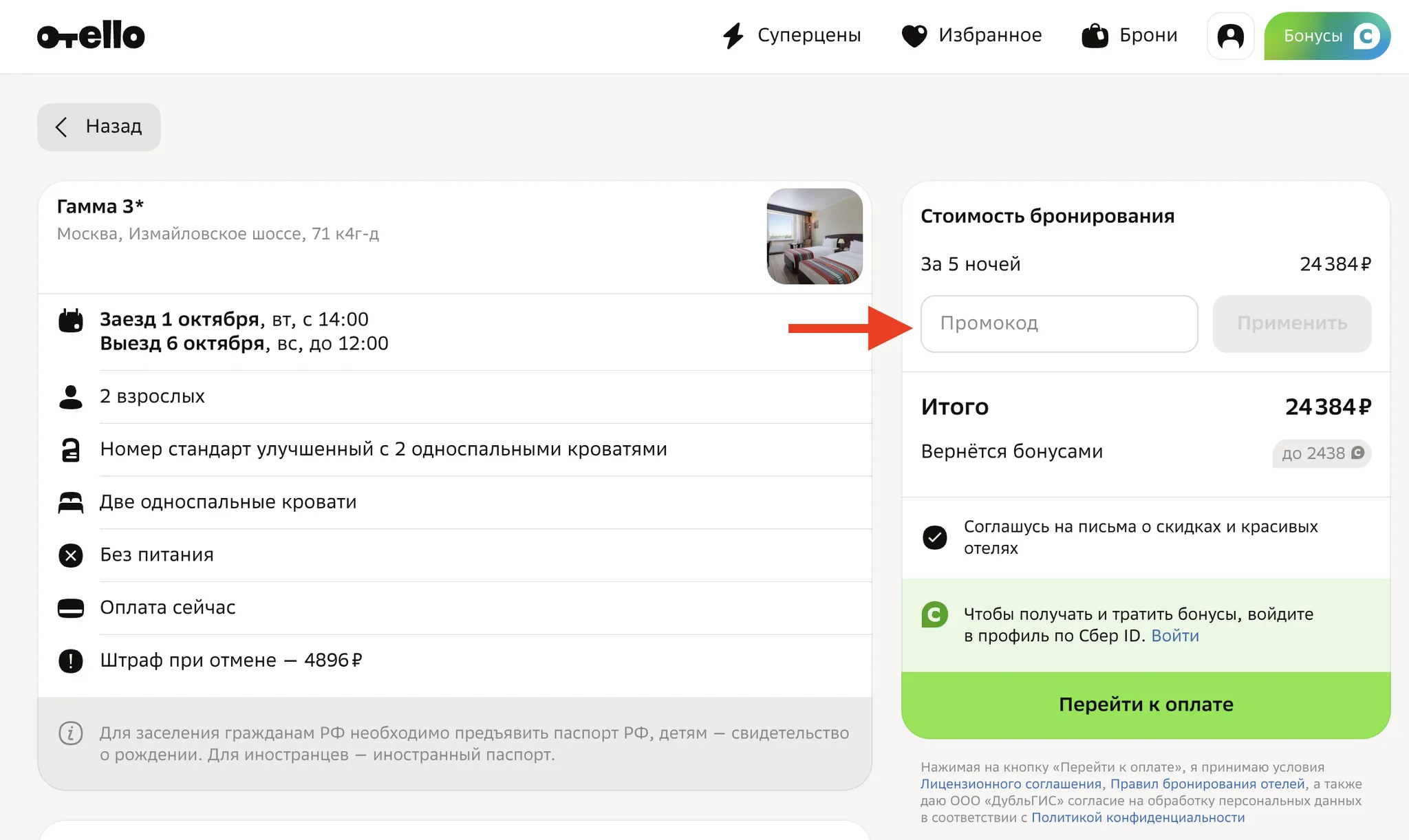 промокод Отелло