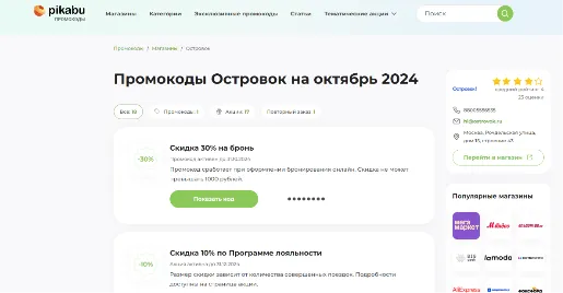промокод Островок