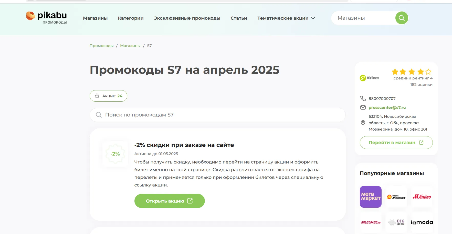 промокод S7