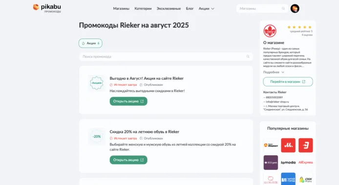 промокод Рикер