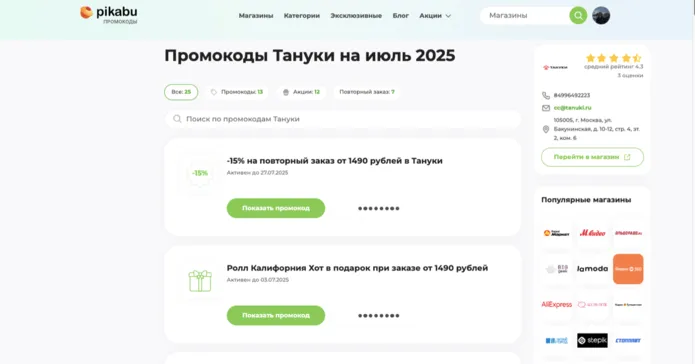 промокод тануки на скидку