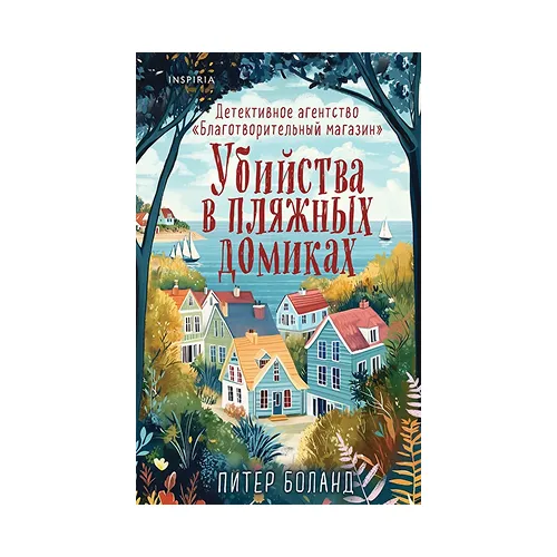 Убийства в пляжных домиках