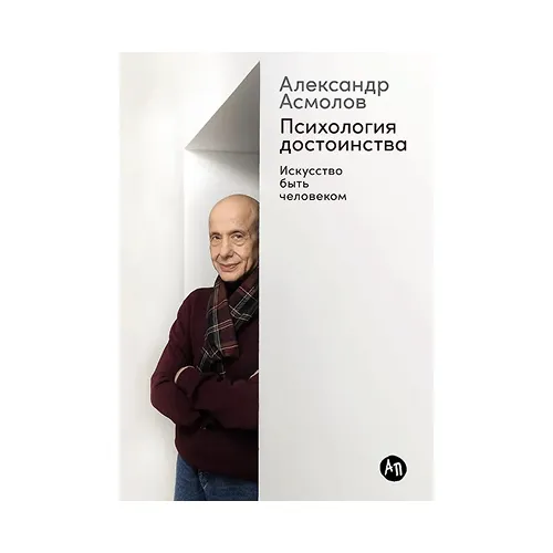 Психология достоинства: Искусство быть человеком