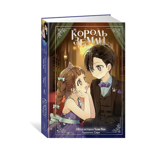 Король земли. Том 2. Манхва
