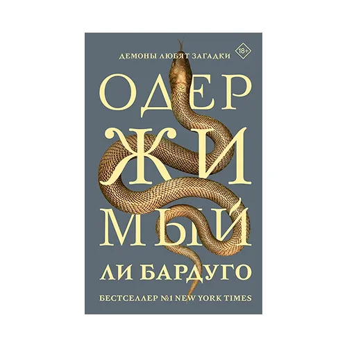 Одержимый