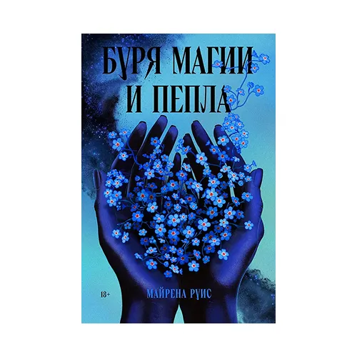 Буря магии и пепла