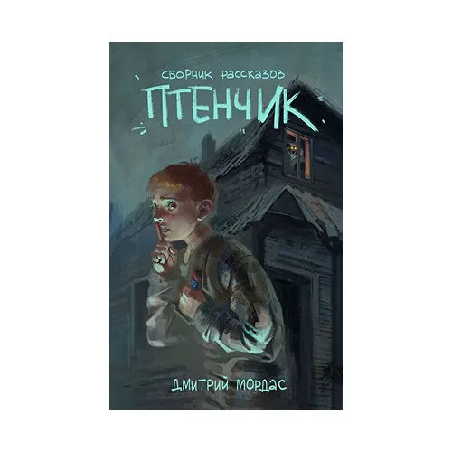 Птенчик: сборник рассказов