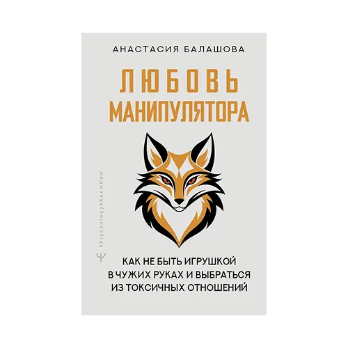 Любовь манипулятора