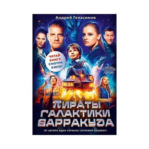 Пираты галактики Барракуда