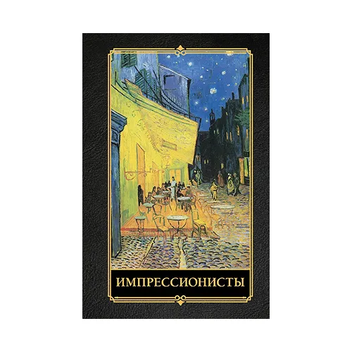 Импрессионисты