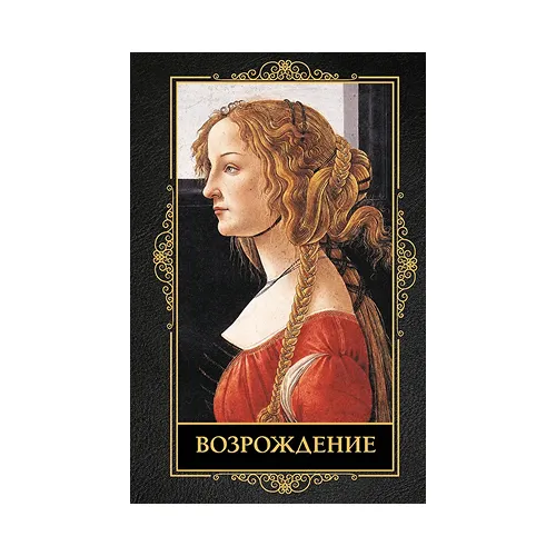 Возрождение