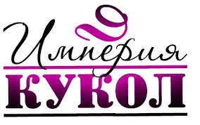 Империя Кукол