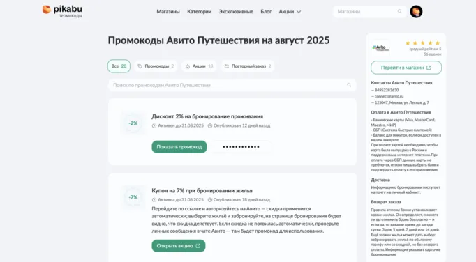 промокод Авито Путешествия