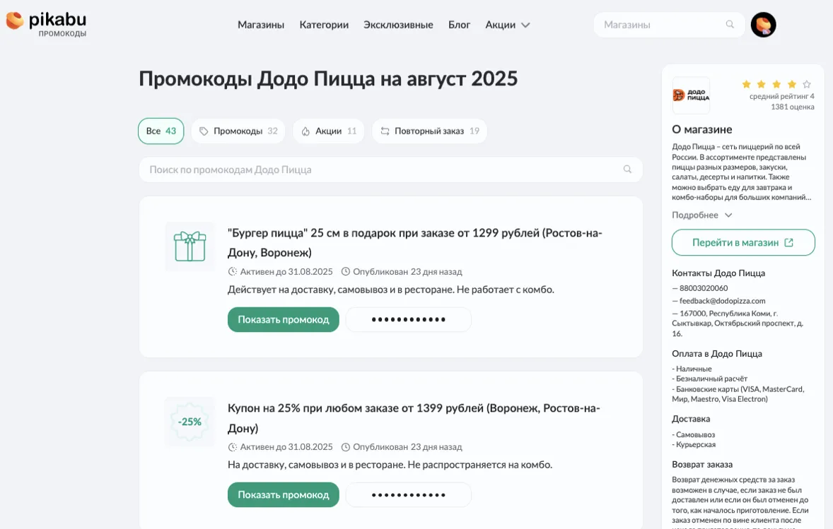 промокод додо пицца