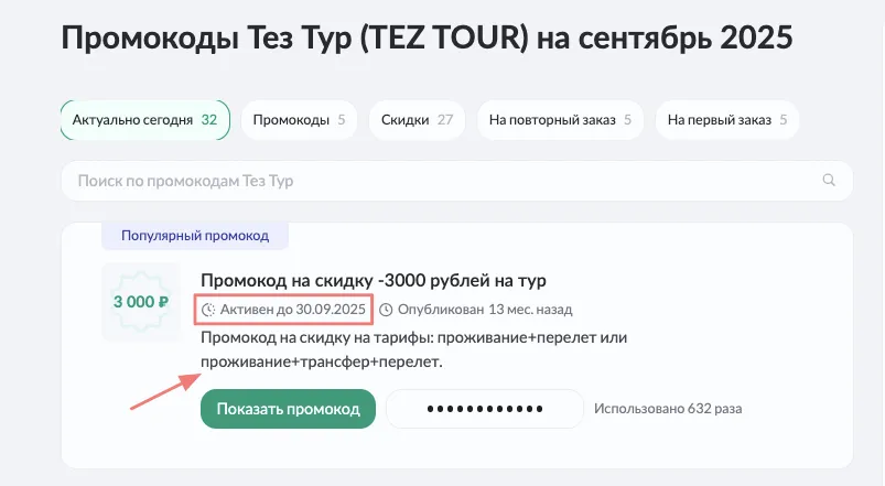 tez tour промокод