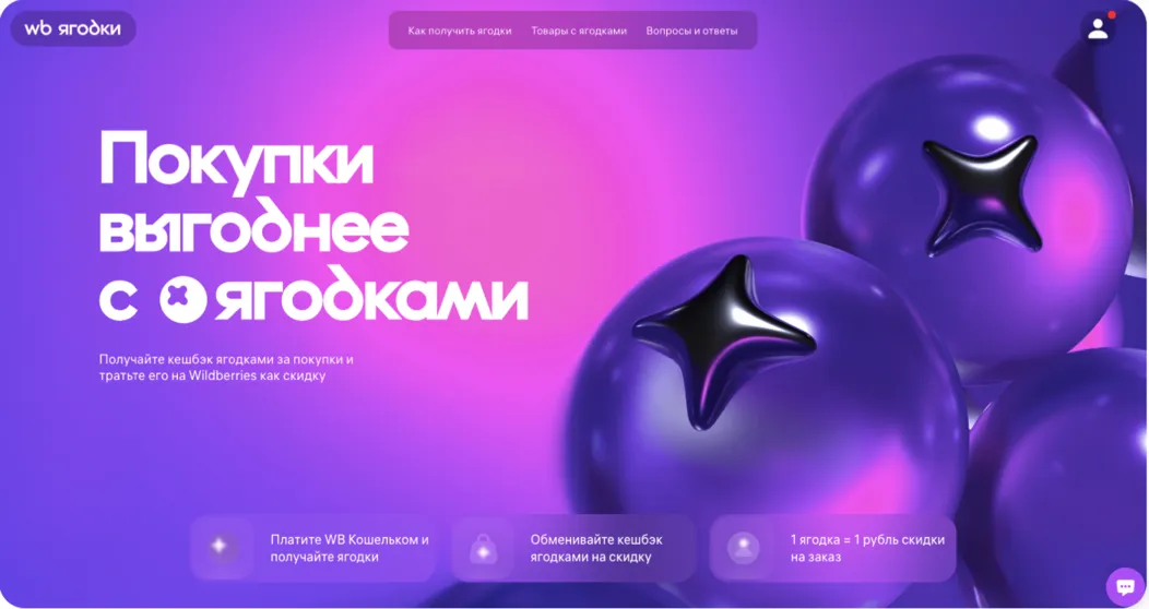 Кэшбэк ягодками на Вайлдберис