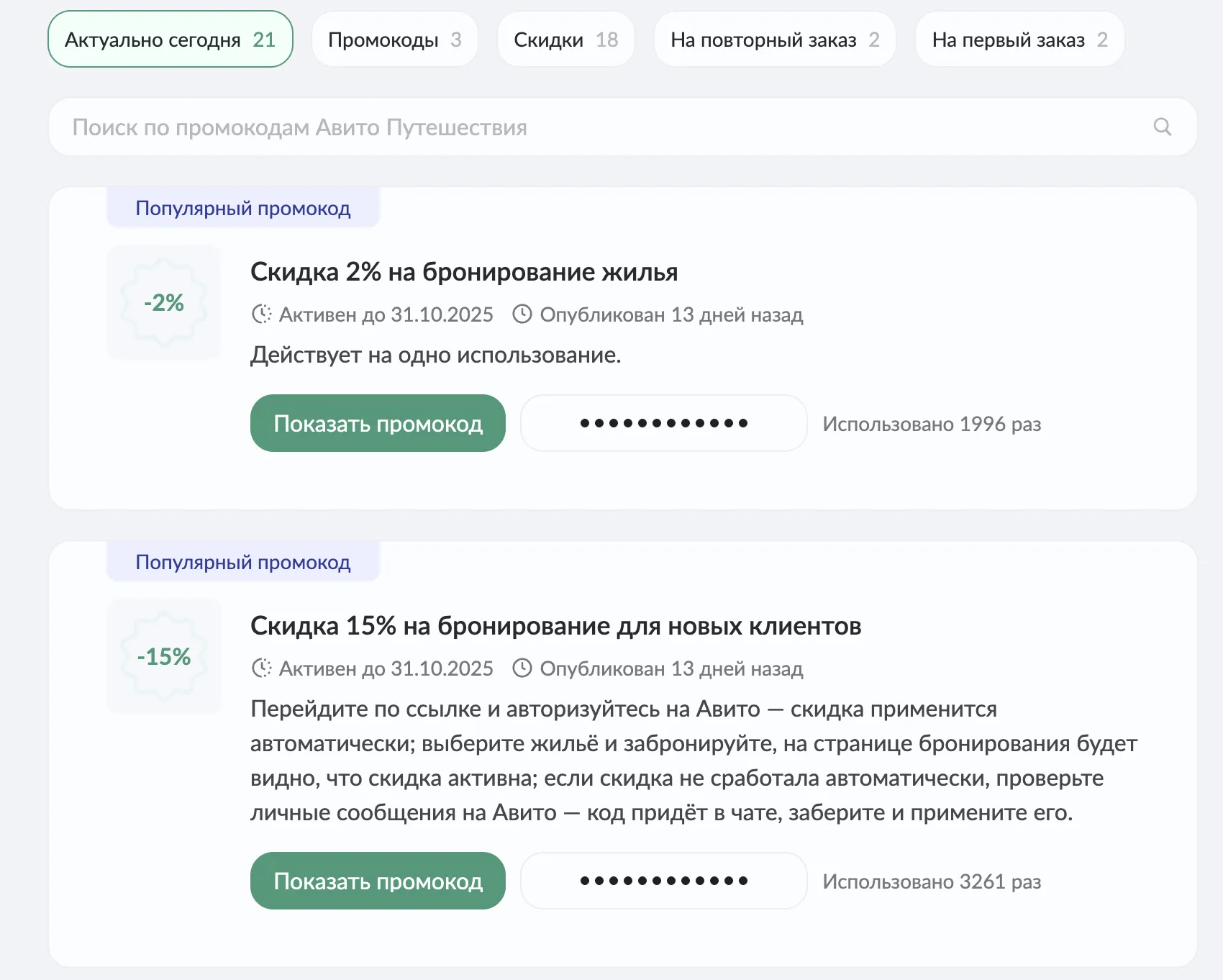промокод Авито Путешествия