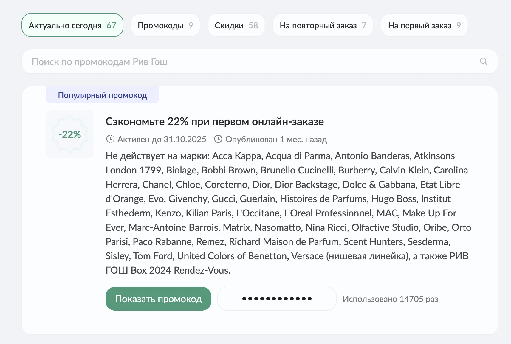рив гош скидки