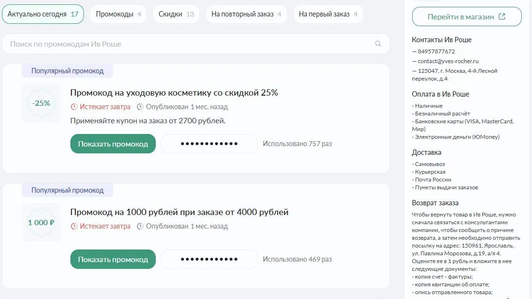 промокод ив роше