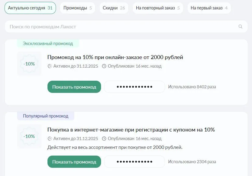 lacoste промокод